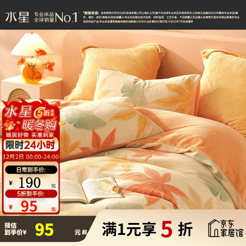 水星家纺出品百丽丝 牛奶绒三/四件套 加厚秋冬抗静电家用宿舍套件  秋水茗枫【A类品质&amp;抗静电】 1.5米床 床单款 （被套200*230cm）