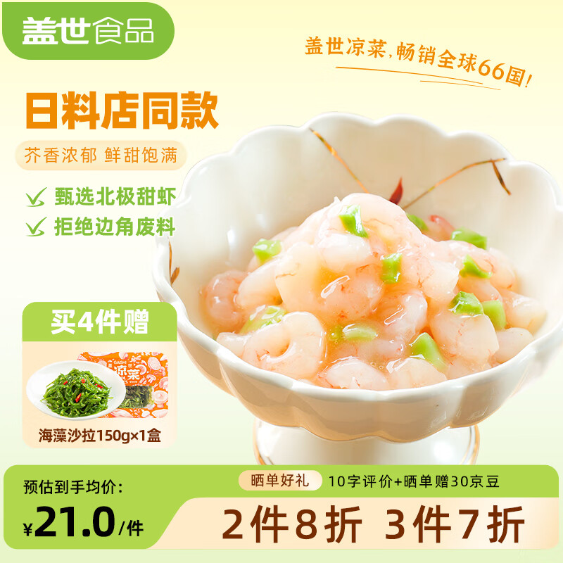 盖世芥末甜虾150g 北极甜虾刺身 下酒下饭菜 日式寿司料理 露营踏青