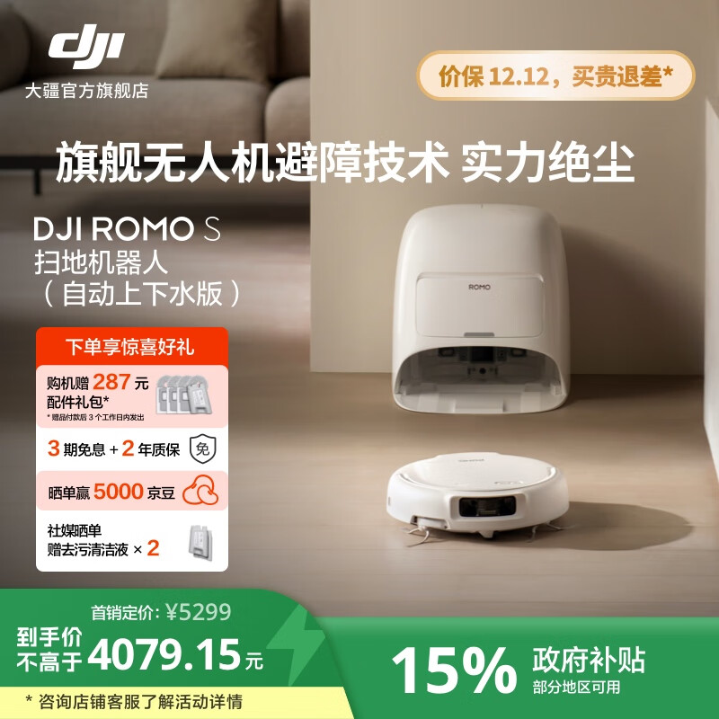 大疆【政府补贴】DJI ROMO 新品旗舰扫地机器人 毫米级避障扫拖一体全自动基站高效自清洁 ROMO S 标准版（自动上下水） 官方标配