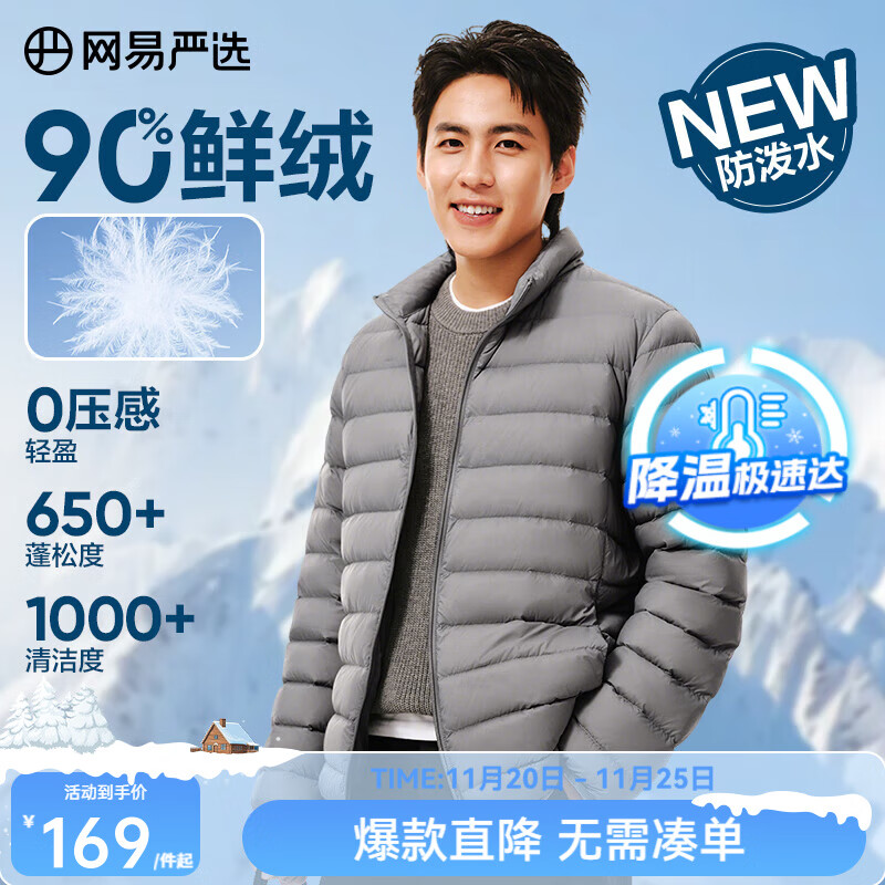 网易严选90鸭绒轻薄羽绒服保暖0压感排骨羽绒内胆防泼水蓄热抗菌外套 A款25新品90鲜绒立领-远山灰 L
