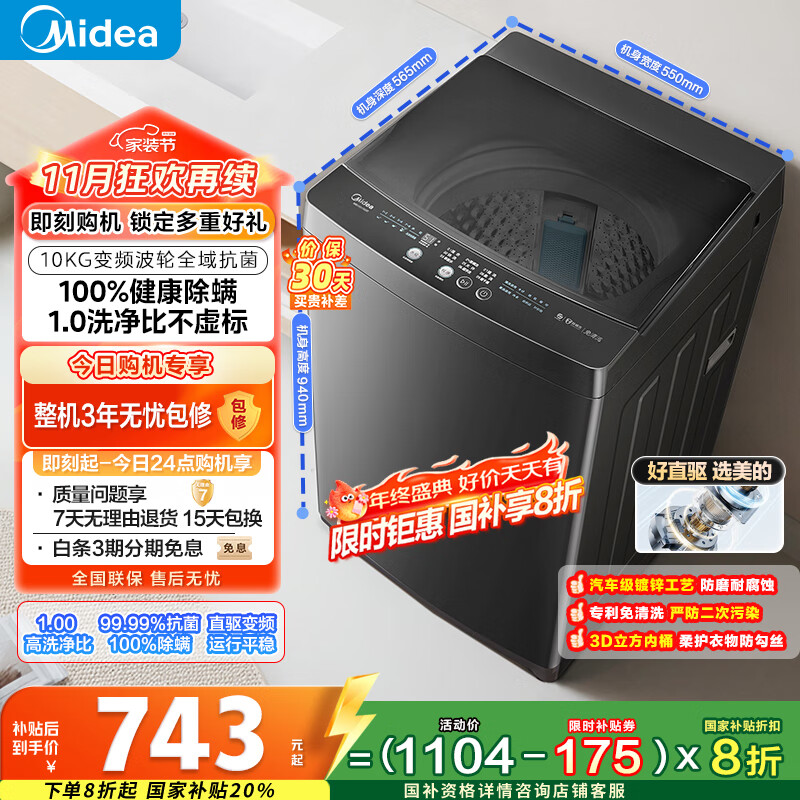 美的（Midea）波轮洗衣机全自动家用 MB100V36DT 10公斤  直驱变频 健康除螨 全域抗菌 一级能效 以旧换新