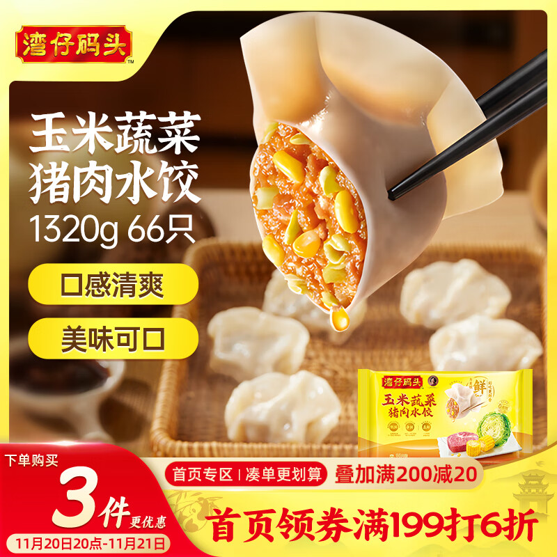 湾仔码头玉米蔬菜猪肉水饺1320g66只早餐食品速食半成品面点生鲜速冻饺子