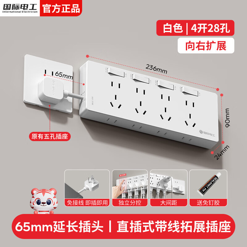 国际电工直插拓展扩展插座独立开关厨房家用排插多功能带线扩展插板插线板 白色短线-四开28孔-向右扩展