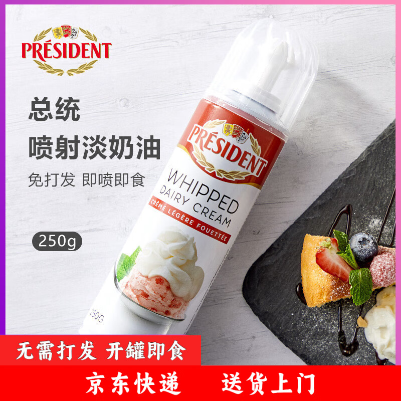 PRESIDENT总统喷射淡奶油250g 免打发喷罐动物奶油家用咖啡比利时进口零食 总统喷射奶油250g*1瓶
