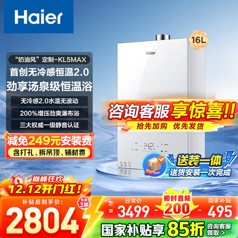海尔（Haier）【咨询客服国补立减】【小红花】燃气热水器无冷感天然气恒温密闭稳燃增压一级静音小海鲸KL5MAX 16L 【年度新品双五星爆品零冷感KL5MAX】