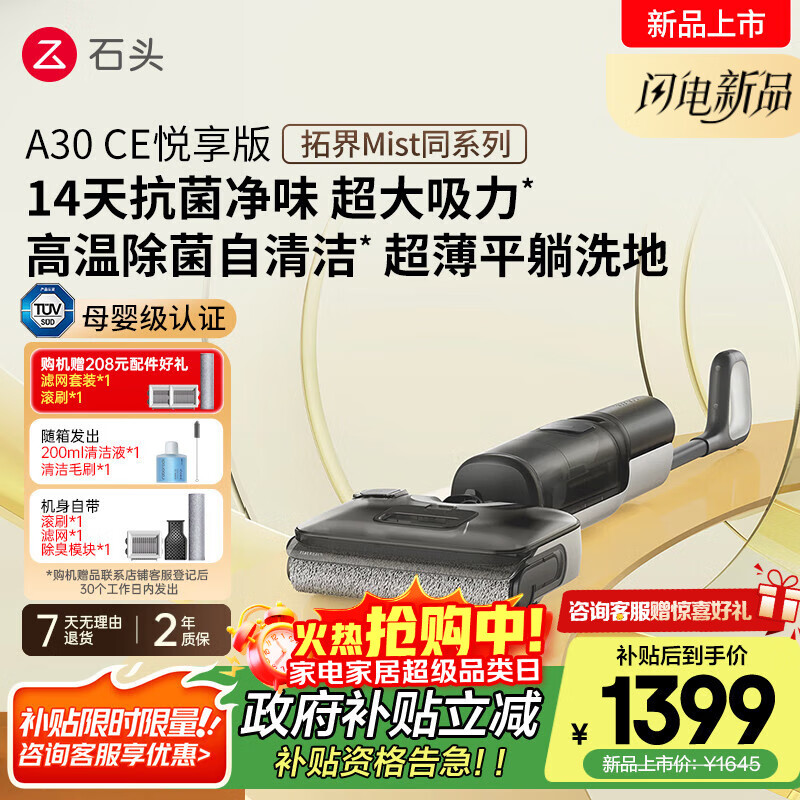 石头A30CE悦享版洗地机【超大吸力 0缠毛高温除菌 拓界Mist同系】自动清洗吸拖一体A30ProCE系国家补贴