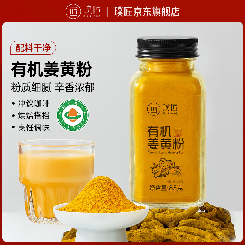 璞匠有機(jī)姜黃粉非純姜粉食用沖飲咖啡烘焙咖喱健身食品 有機(jī)姜黃粉1瓶裝