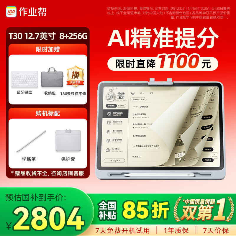 作业帮学习机T30【国家补贴15%】教材同步学名师大招课AI学练机平板电脑家教机辅导机护眼屏12.7&#039;&#039;8+256G