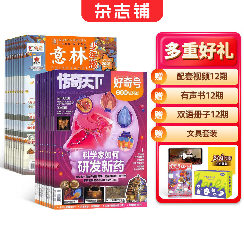 【送文具大礼包】好奇号杂志组合任选杂志铺 2026年1月起订 共12个月订阅  6-12岁青少年科普百科通识读物图书少儿阅读小学生课外阅读图书青少年中英双语Cricket Media中文版 【推荐】好