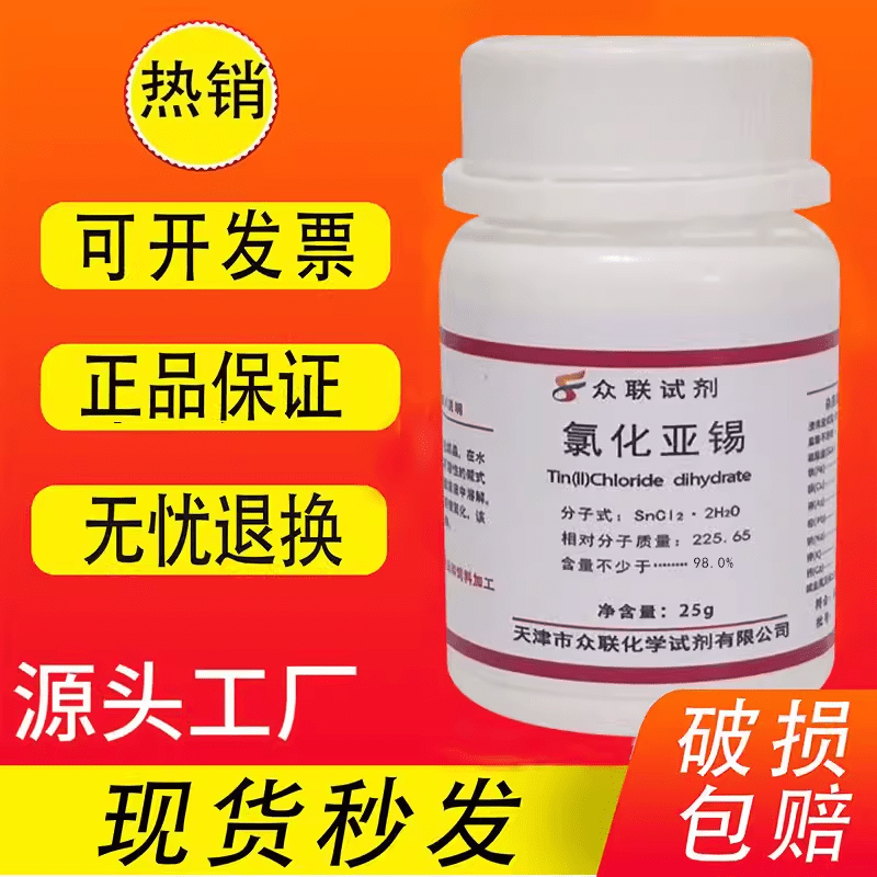 国药二水合氯化亚锡分析纯ar西陇化学试剂实验室药品沪试二 天津