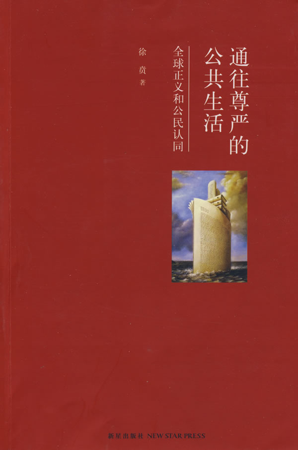 通往尊严的公共生活:正义和公民认同