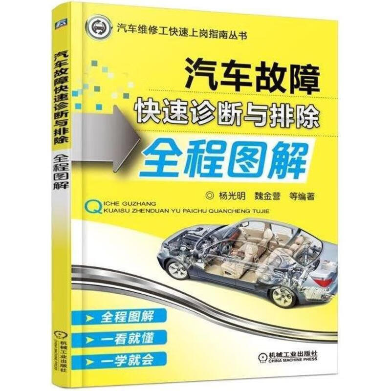 汽车故障快速诊断与排除全程图解 杨光明 魏金营 等 机械工业出版社 9787111581550