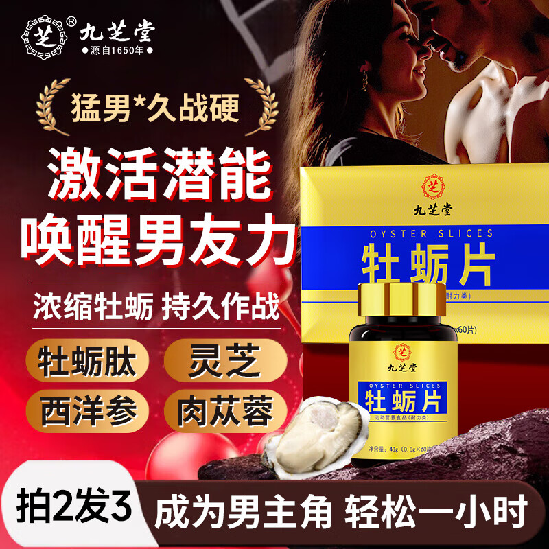 九芝堂牡蛎精肽片生蚝精氨酸补睾酮补肾壮阳持久雄风肾亏男士滋补保健品