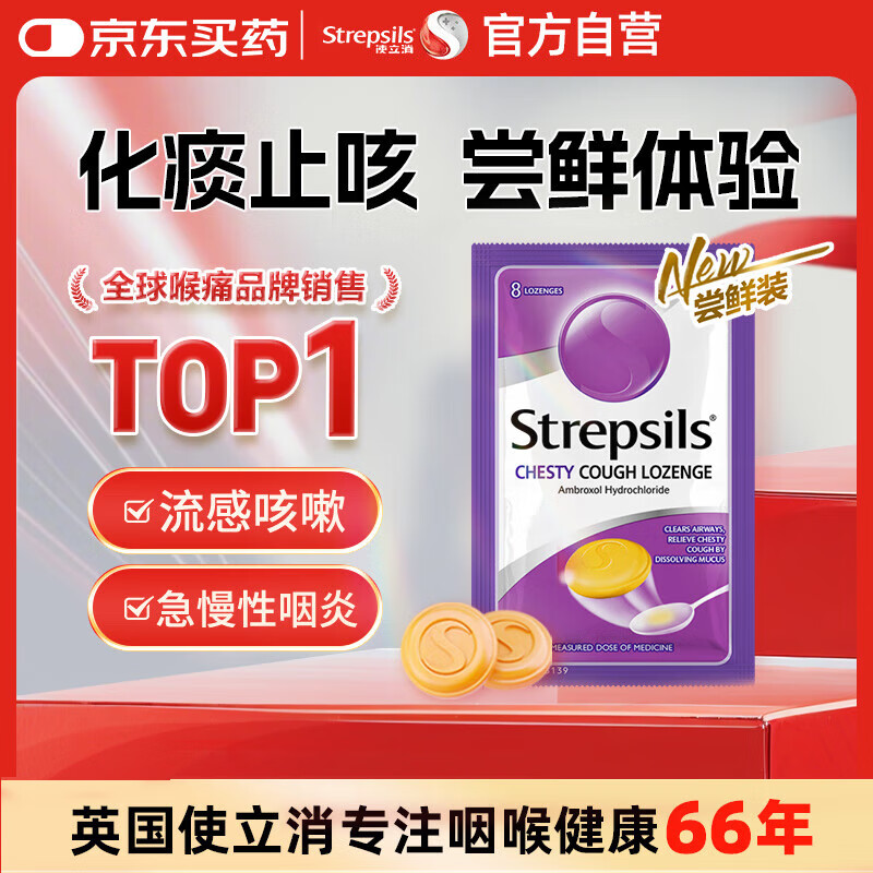 英国使立消Strepsils润喉糖化痰止咳含片8粒 喉咙痛干咳嗽慢性咽炎盐酸氨溴索护嗓子疼痒痛薄荷止咳糖喉片