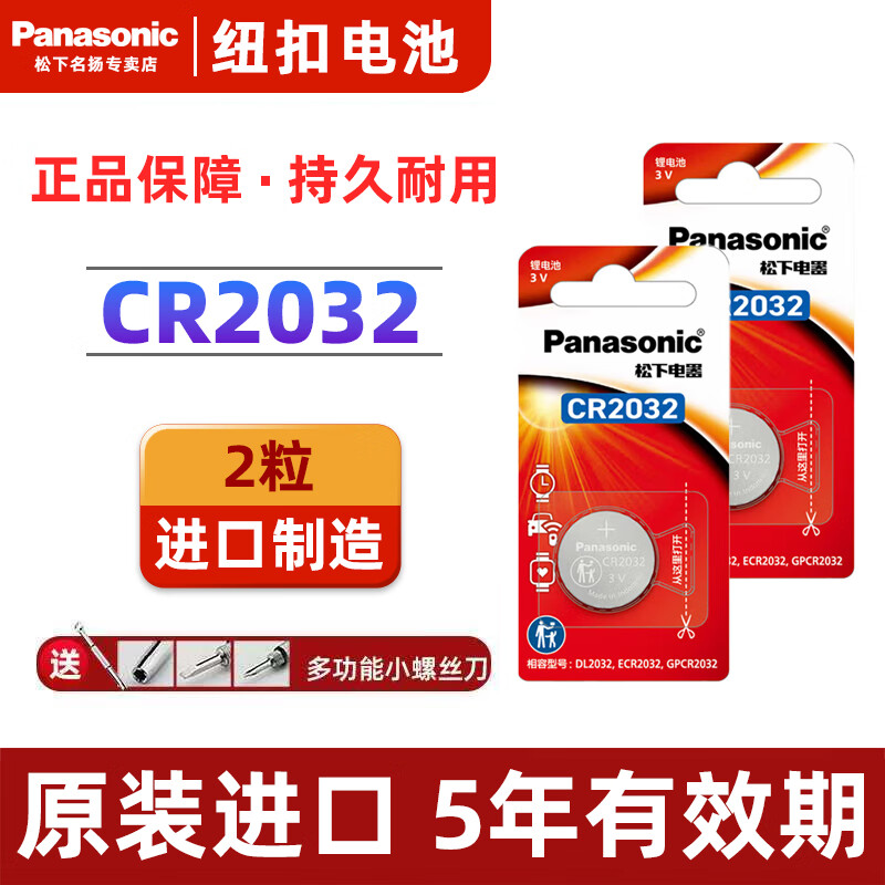 松下原装CR2032 适用东风奕派eπ008/eπ007汽车钥匙遥控器CR2032-3V纽扣电池大容量锂电池电子送工具 CR2032/2粒 精装 质保一年