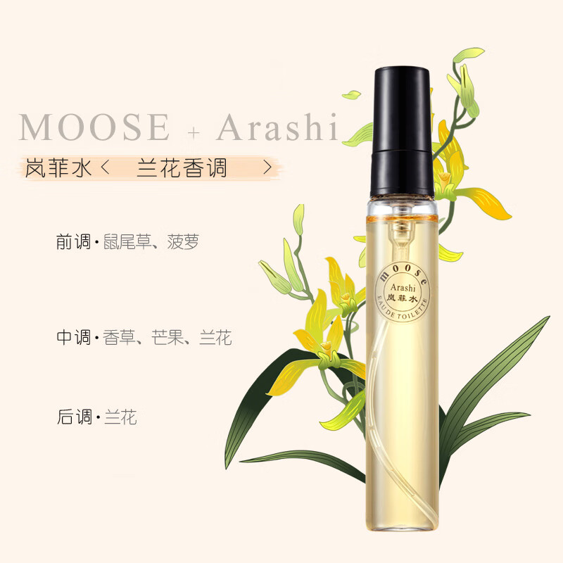 慕水（moose） 女士香水旅行装茉莉花桂花玫瑰花栀子花兰花味的香水旅行装10ml 岚菲水【兰花花香】 10ML