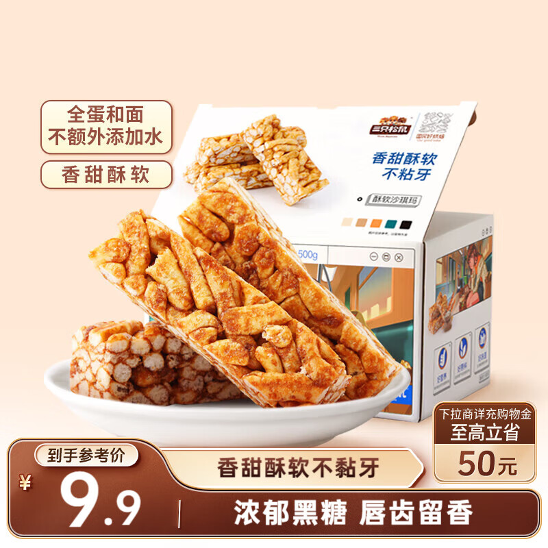 三只松鼠黑糖味沙琪玛500g 营养早餐代餐传统香酥糕点蛋糕休闲零食