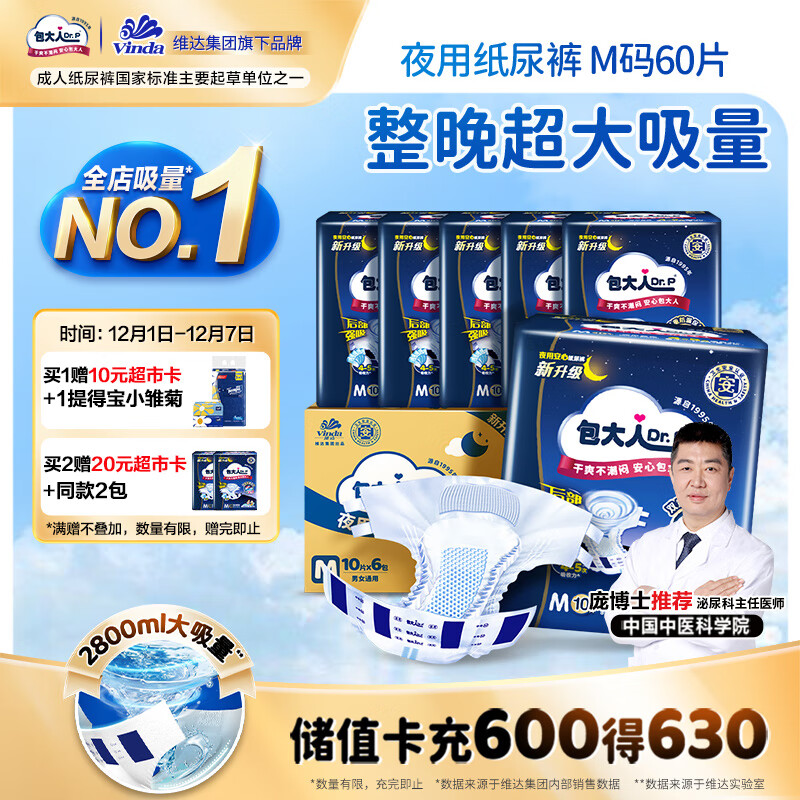 包大人（Dr.P）夜用型成人纸尿裤M60片（腰围：70cm-110cm）老年人产妇尿不湿