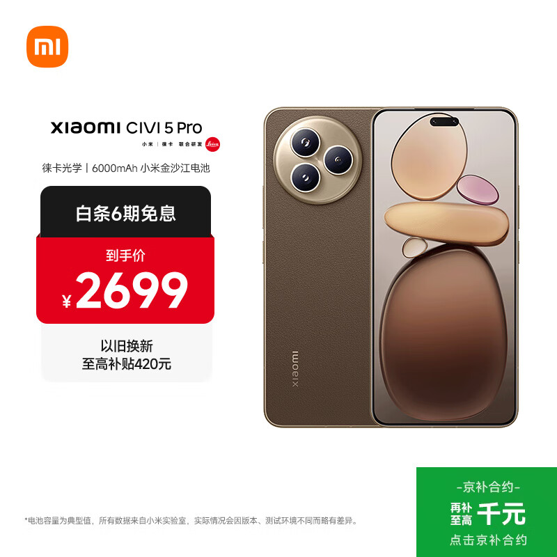 小米（MI）Xiaomi Civi 5 Pro 第四代骁龙8s 全能轻薄旗舰 12GB+256GB 冰美式 小米5g手机 国家补贴