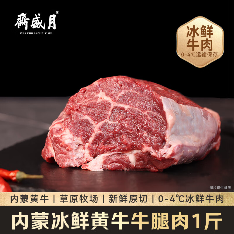 月盛斋【冰鲜牛肉】国产牛腿肉1斤 内蒙牛肉生鲜鲜肉 中华老字号
