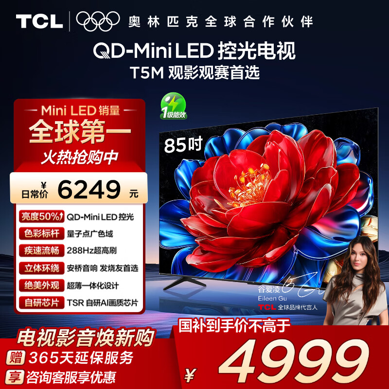 TCL电视 85T5M 85英寸 QD-Mini LED控光 288Hz高刷 QLED量子点 WiFi6 超薄 国家补贴