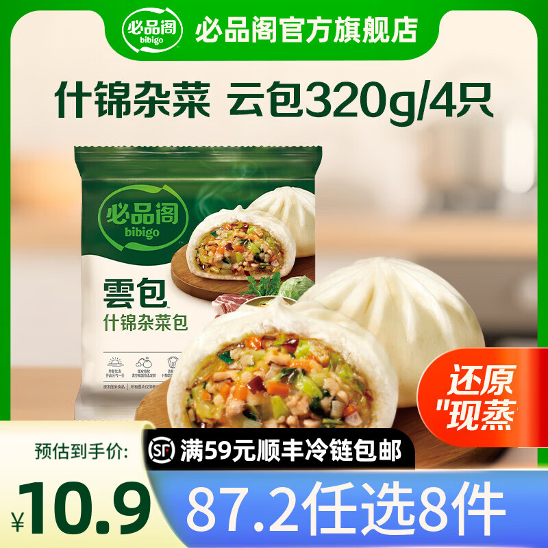 必品阁【87.2任选8件】速冻水饺包子馅饼蒸煎饺速冻营养早餐速食 云包-什锦杂菜320g