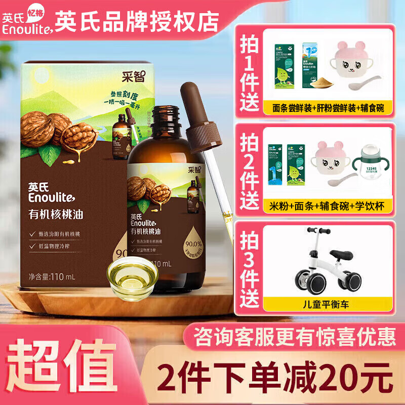 英氏（Engnice）英氏【活动促销中】核桃油宝宝辅食添加油儿童食用油 核桃油110ml 1瓶