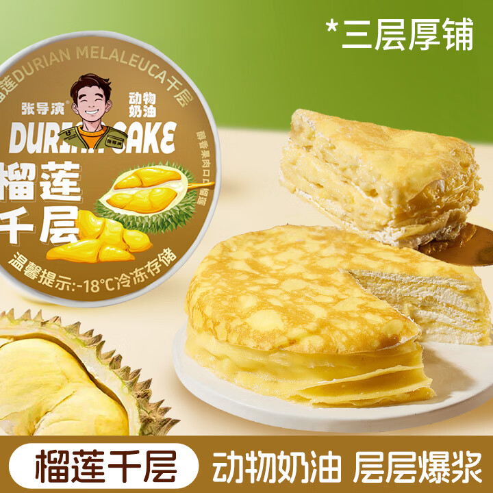 张导演榴莲千层蛋糕巧克力榛仁千层蛋糕动物奶油芋泥蛋糕抹茶小甜品顺丰 榴莲1盒+巧克力1盒+芋泥1盒+抹茶1盒
