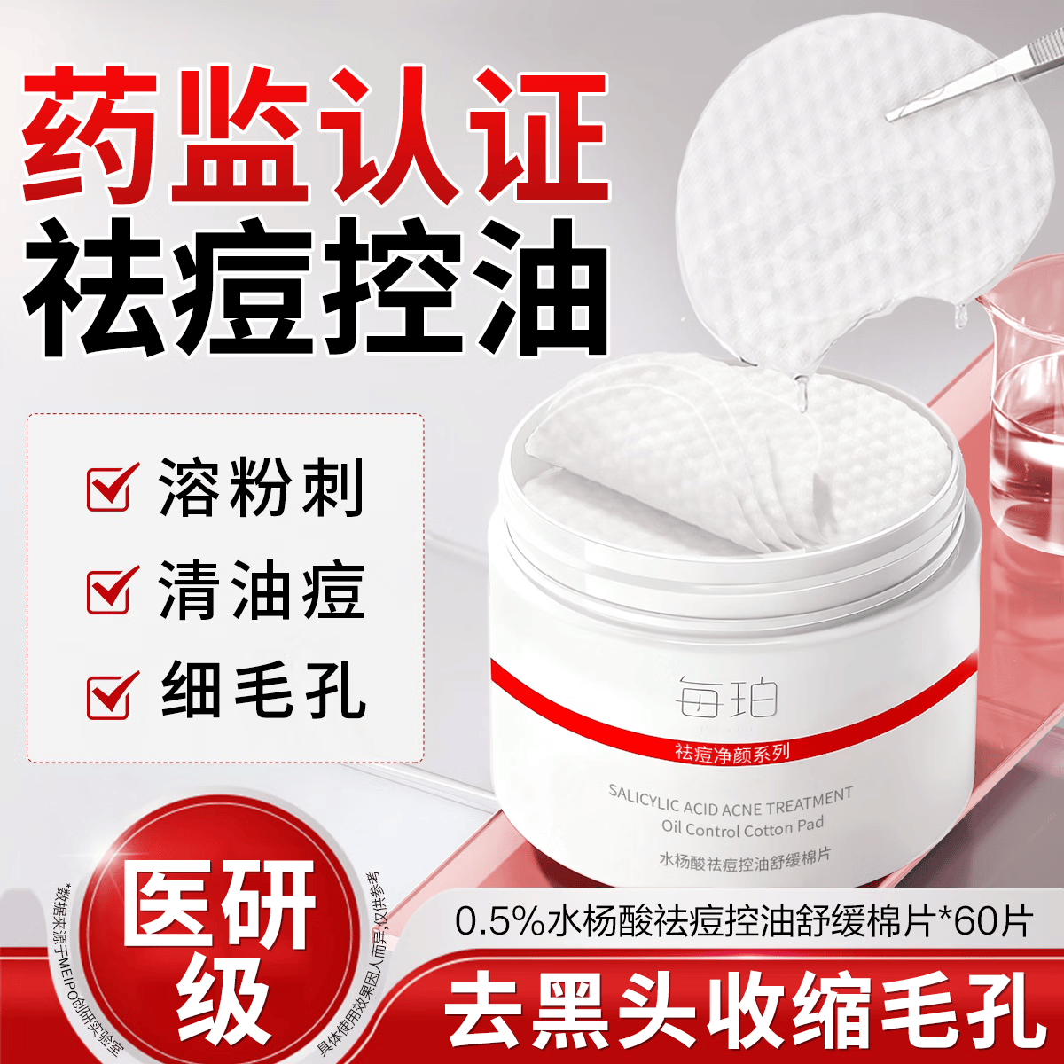 每珀水杨酸棉片0.5%2%浓度医用祛痘控油收缩毛孔闭口粉刺去黑头舒缓 水杨酸祛痘控油舒缓棉片【60片*1瓶】 60片/瓶