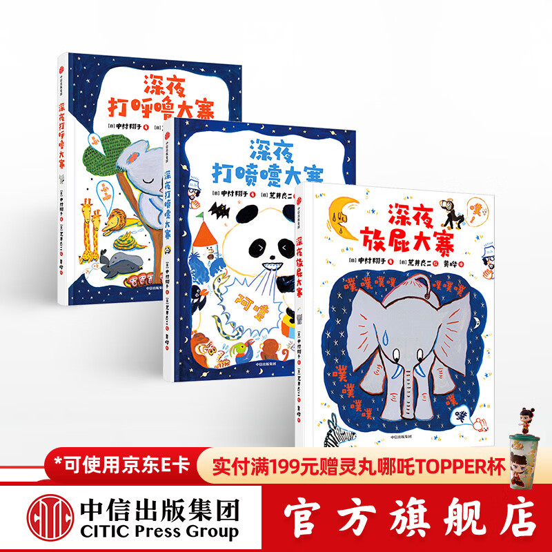 包邮 深夜动物园系列（套装3册）【绘本3-6岁】 深夜打喷嚏大赛 深夜放屁大赛 深夜打呼噜大赛 荒井良二 中村翔子 等著 中信出版社图书