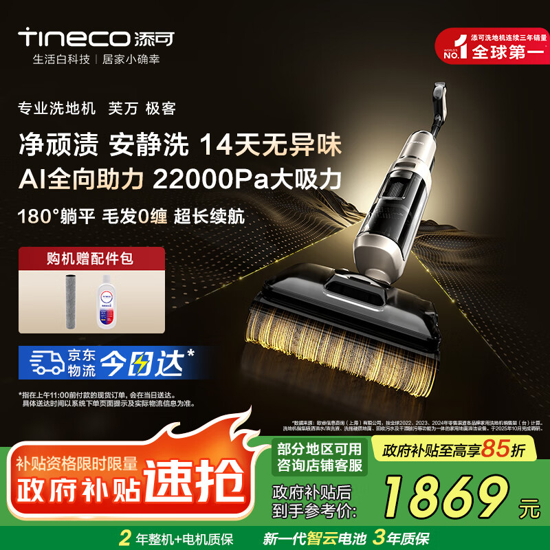 添可芙万极客洗地机AI全向助力【0缠毛 长续航 14天无异味】躺平除菌拖地洗地一体机自动清洗国家补贴 芙万极客