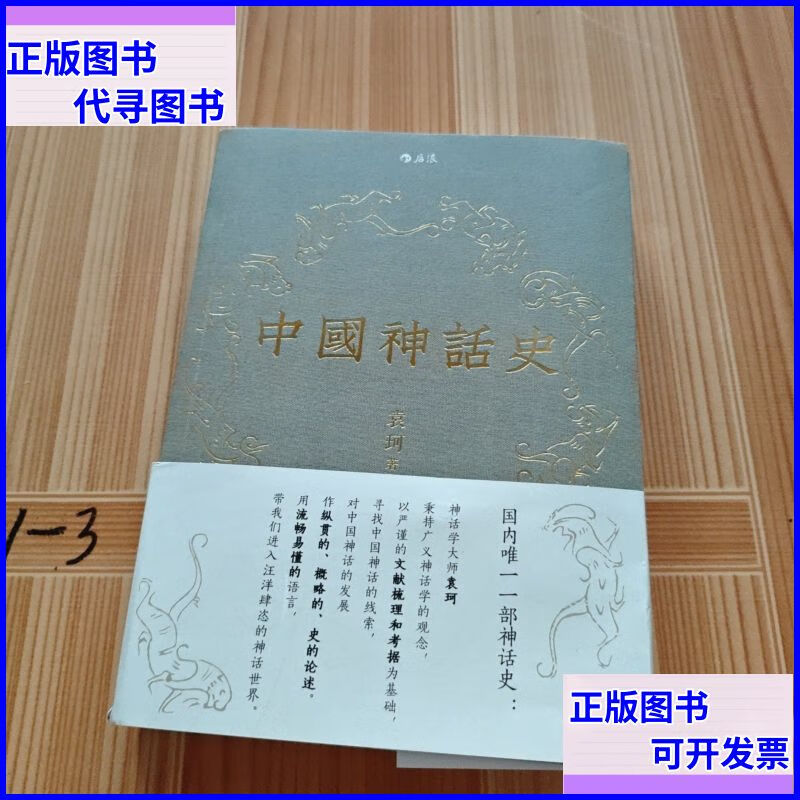 中国神话史 北京联合出版公司