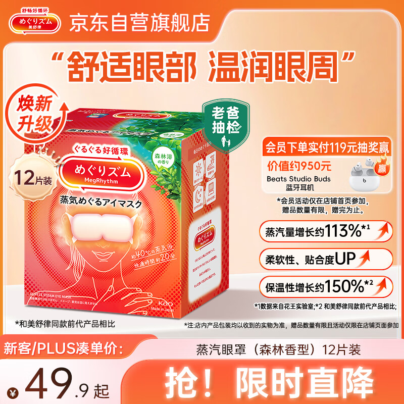 花王（KAO）【老爸抽检】美舒律蒸汽眼罩热敷贴12片森林香睡眠贴进口舒缓眼部