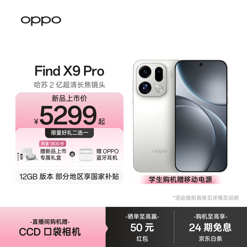 OPPO Find X9 Pro 旗舰手机 哈苏2亿超清长焦镜头 超动态大底主摄 7500mAh 冰川电池【孙颖莎同款】	 霜白 12GB+512GB