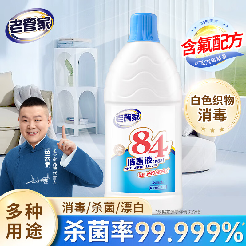 老管家84消毒液衣物漂白除菌剂含氯消毒杀菌剂蔬果消毒水1.25L