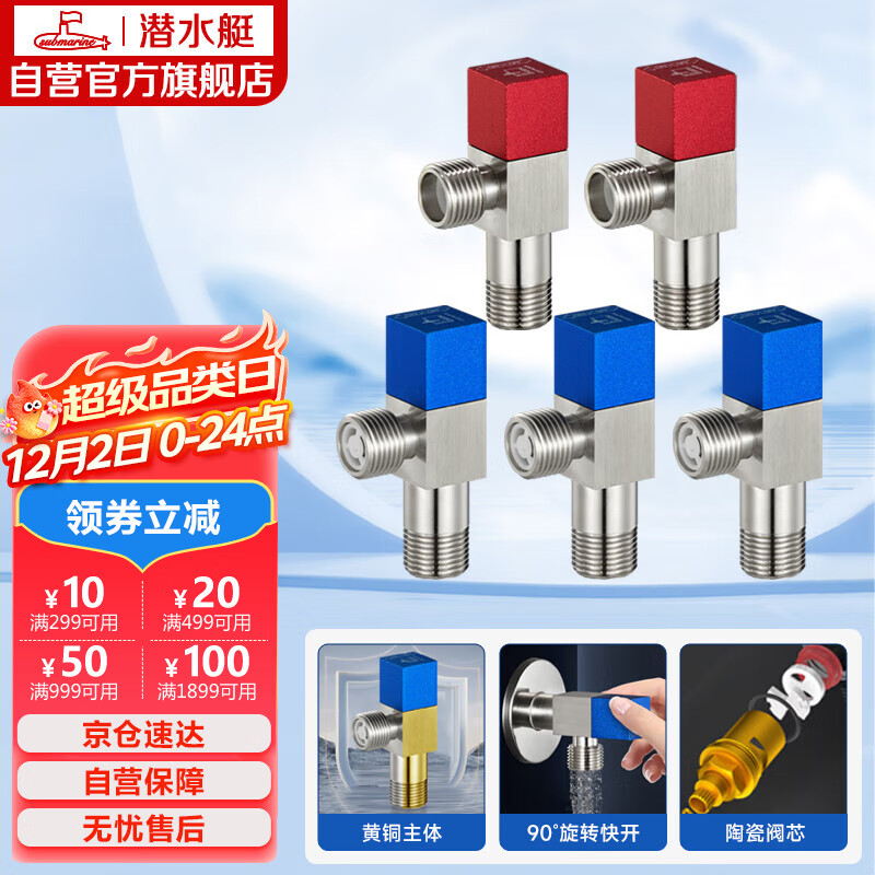 潜水艇（Submarine）F3012-5黄铜加厚三角阀套装八字阀红蓝标国标4分陶瓷阀芯3冷+2热