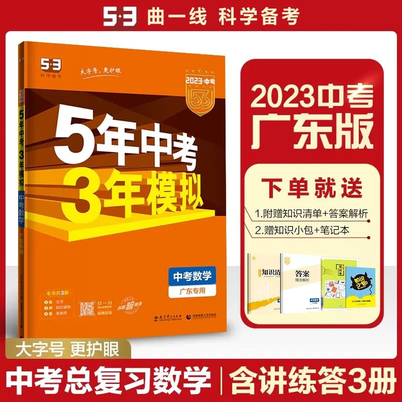 现货2023版53五三中考数学广东专用 曲一线5年中考3年模拟五年中考三年模拟初中初三中考总复习 广东版