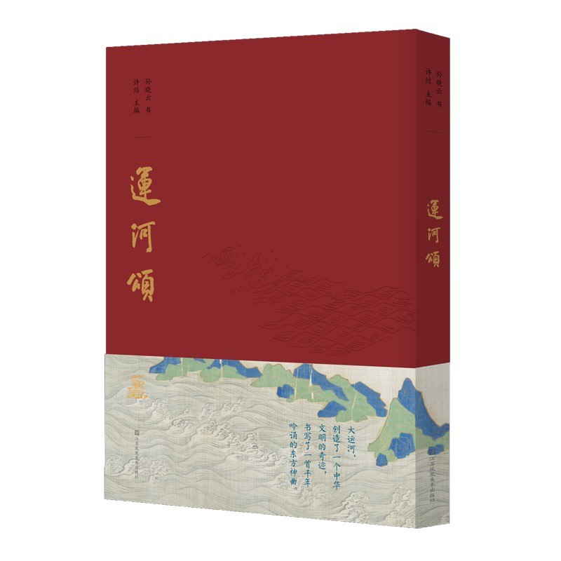 运河颂