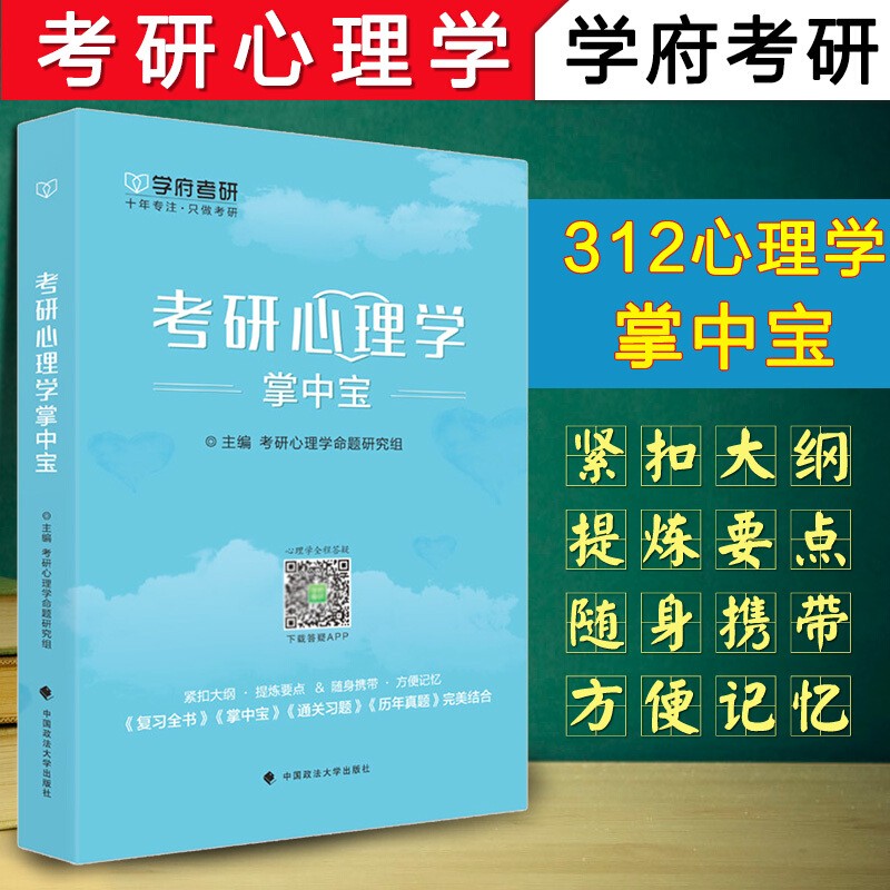 学府2020 考研312心理学专业 考研