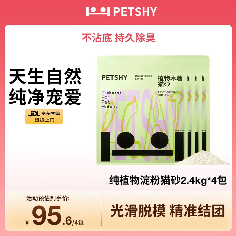 petshy百宠千爱 木薯猫砂 植物淀粉除臭高效结团不沾底强吸水 2.4kg*4