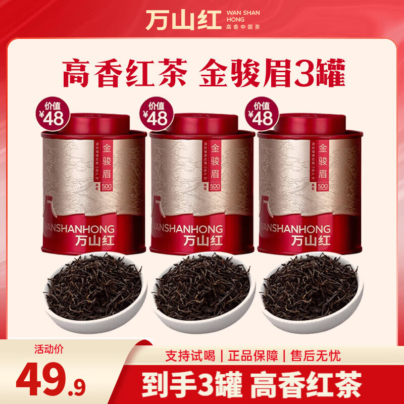 万山红 红茶 武夷红茶金骏眉 正山小种 云南凤庆滇红 茶叶自饮 伴手礼 【特级金骏眉】3罐共90g