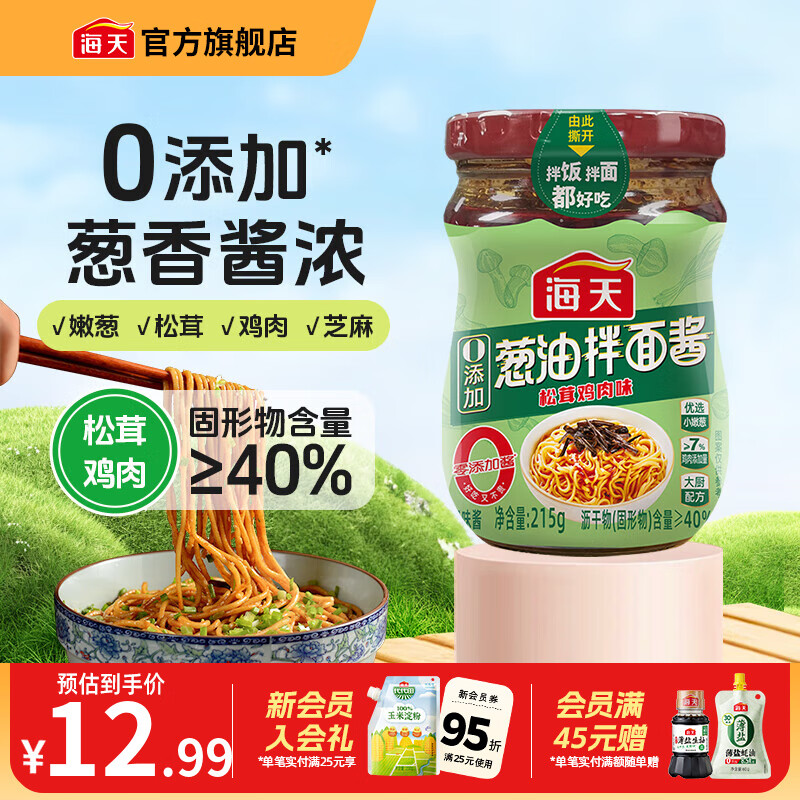 海天葱油拌面酱200g 松茸鸡肉味 早餐拌面拌饭拌粉 下饭菜调味品酱料 【大厨配方】0添加葱油拌面酱*1