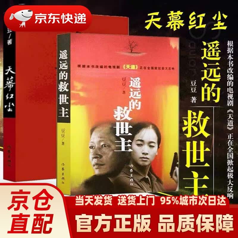 【系列自选】豆豆三部曲原版未删减 天道 原著遥远的救世主 遥远的救世主三部曲 天幕红尘 背叛 白鹿原 正版畅销书籍 遥远的救世主+天幕红尘