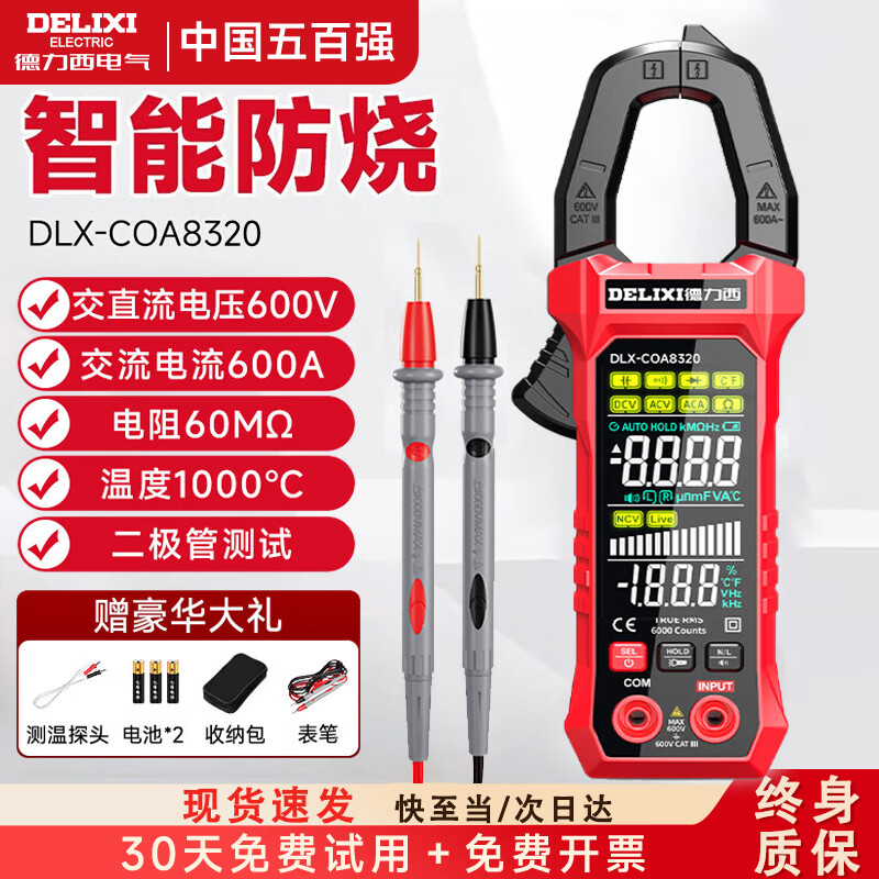 德力西电气钳形万用表高精度电流表智能防烧电工专用全自动交直流钳形表家用 【语音播报/8320】交流600A/电阻