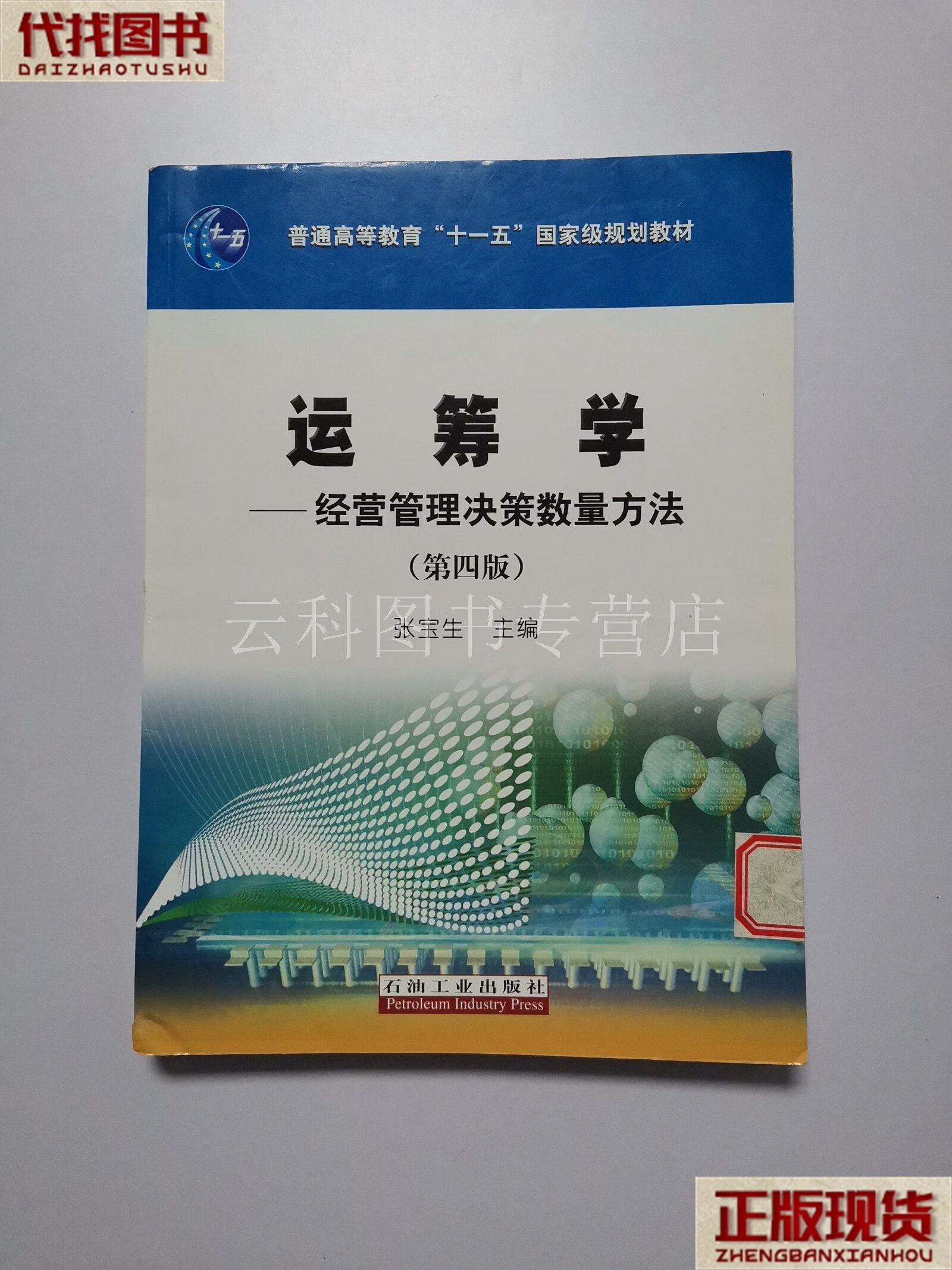 运筹学:经营管理决策数量方法