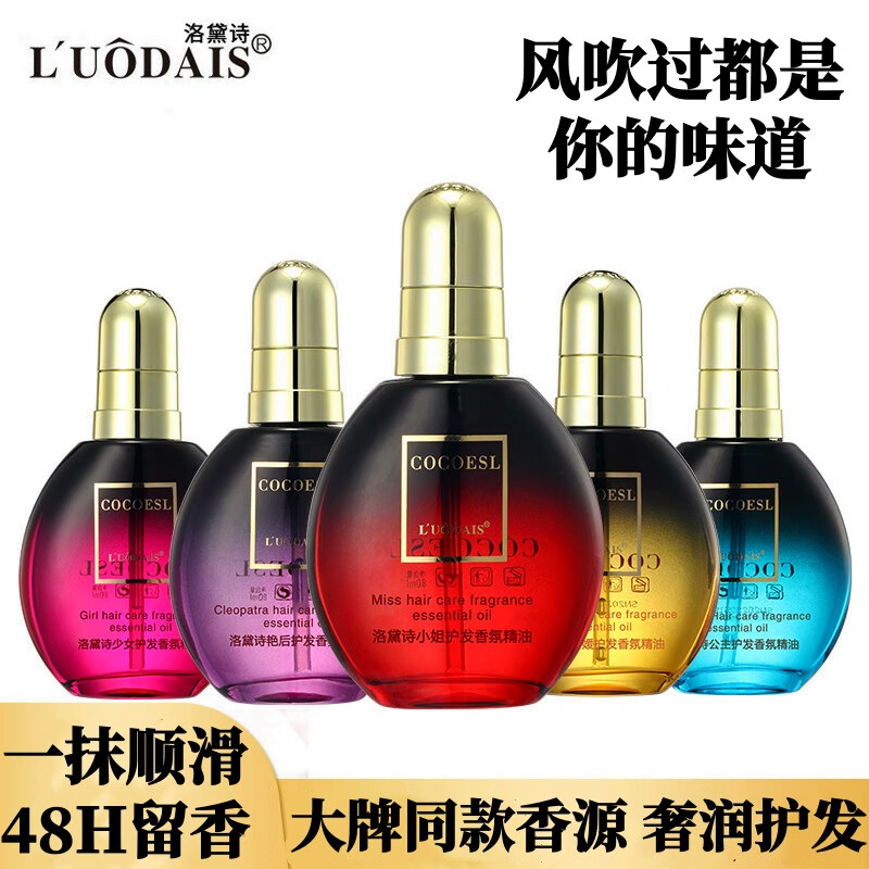 洛黛诗（L'UODAIS）免洗秀禾滋养柔顺护发精油改善毛躁受损发尾香水护发美容院同款 小姐香型（红瓶）【买1瓶送1瓶同款】