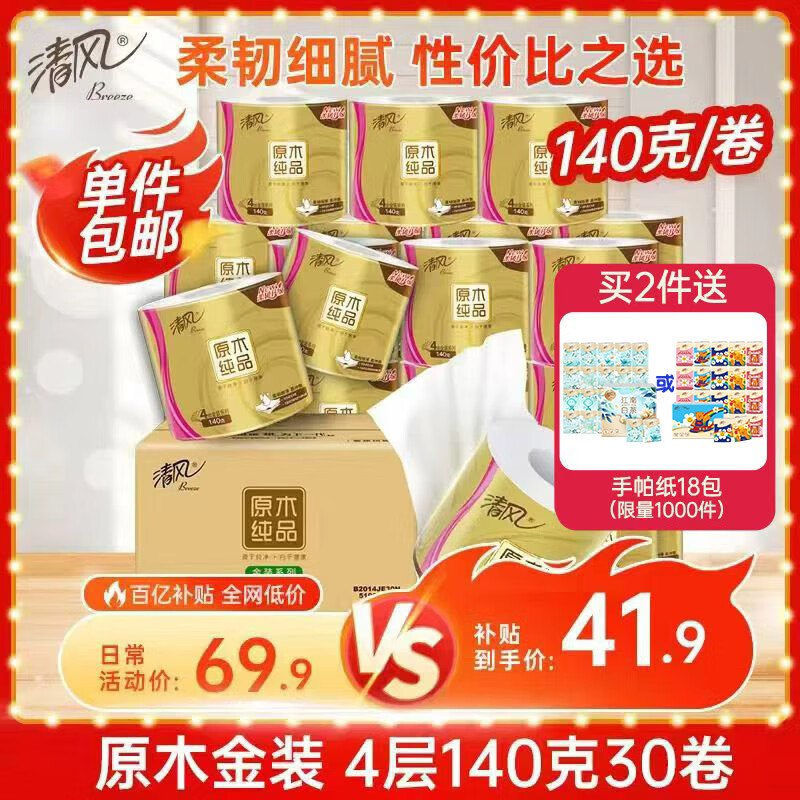 清风【李昀锐同款】 有芯卷纸原木金装 4层加厚140克*30卷 卫生纸整箱