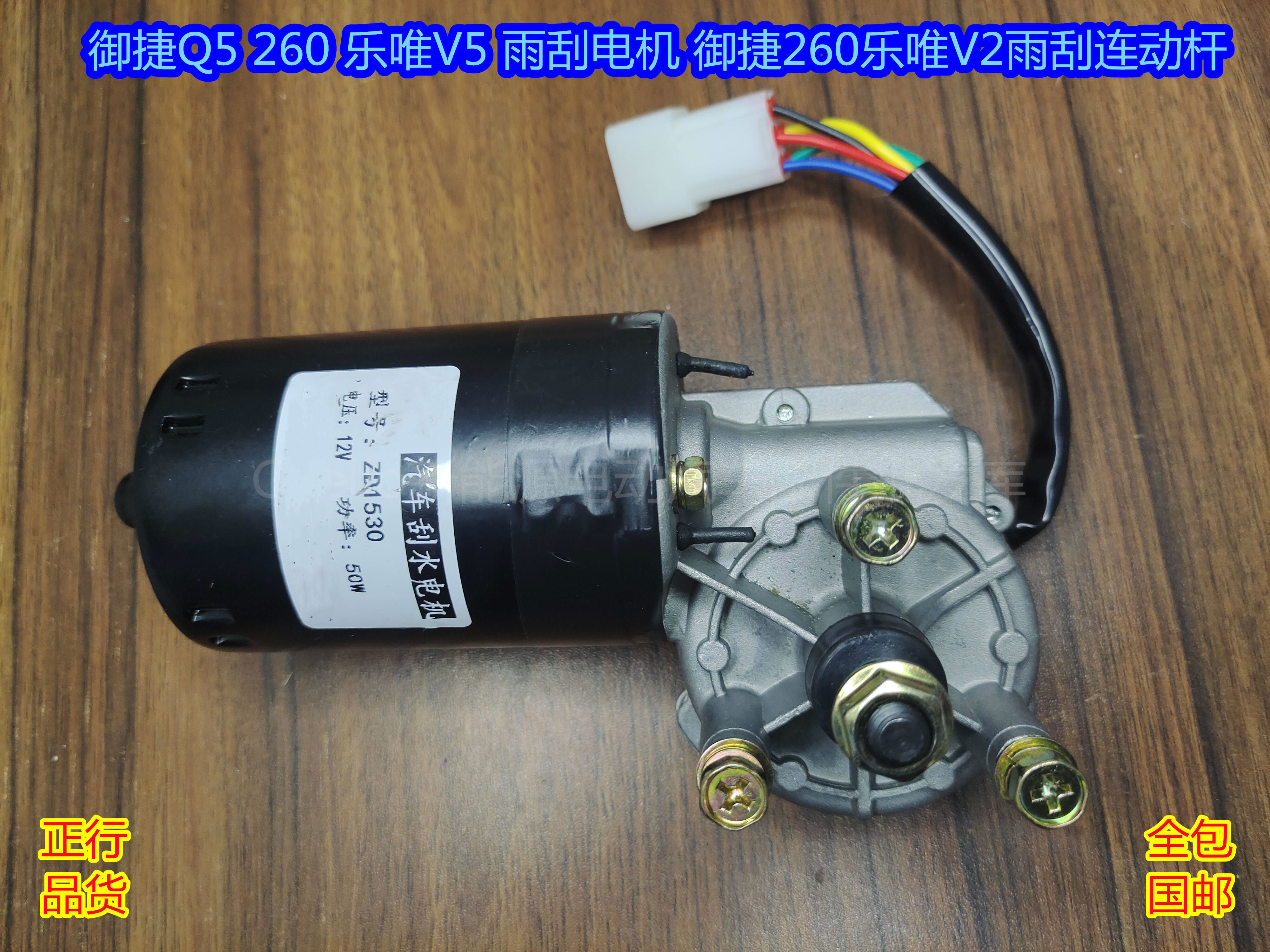 丽田q5260乐唯v5雨刮电机260乐唯v2雨刮连动杆原厂行 御捷5线雨刮电机