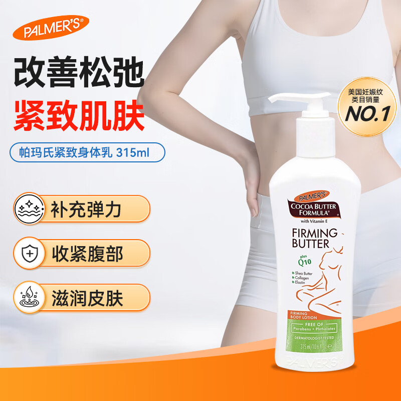 帕玛氏（PALMER’S）产后修复霜紧致按摩乳紧致霜身体乳315ml礼物