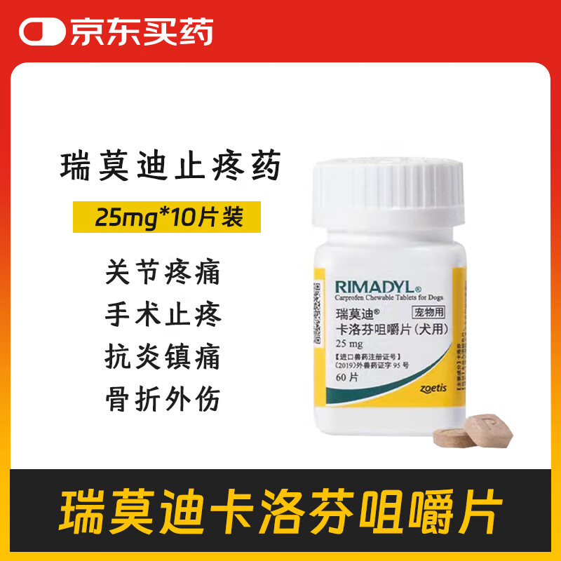 瑞莫迪卡洛芬咀嚼片宠物止疼药进口消炎药猫狗骨折术后关节髌骨脱位 25mg*1盒 -10片装